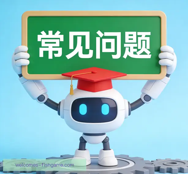 常见问题